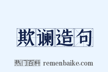 欺谰造句是什么意思的图片